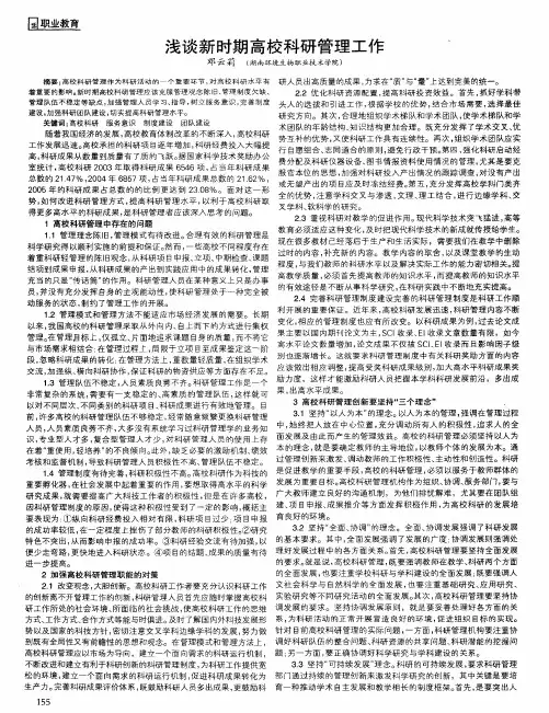 浅谈新时期高校科研管理工作