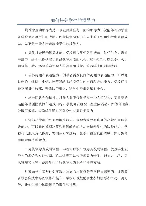 如何培养学生的领导力