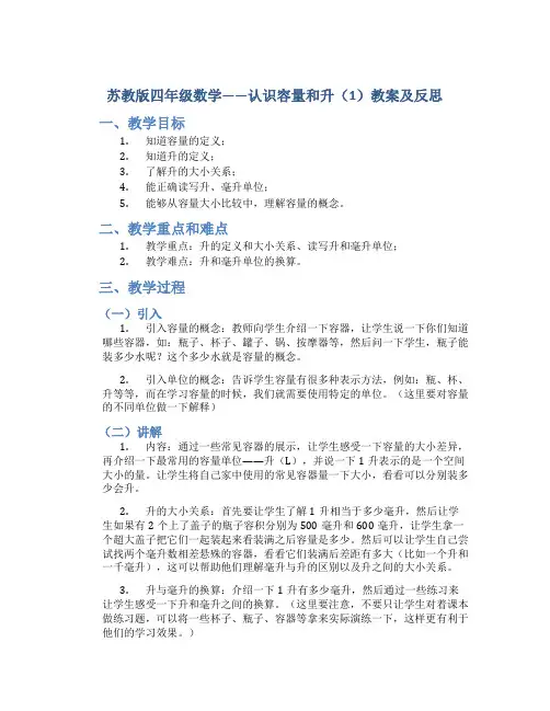 苏教版四年级数学——认识容量和升(1)教案及反思