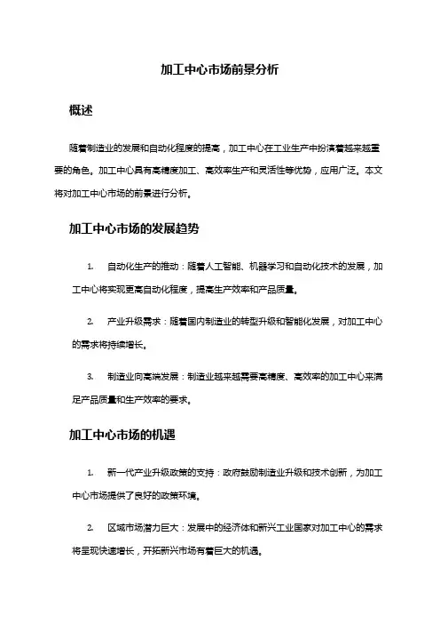 2024年加工中心市场前景分析