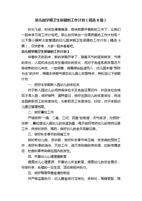 幼儿园学期卫生保健的工作计划（精选6篇）