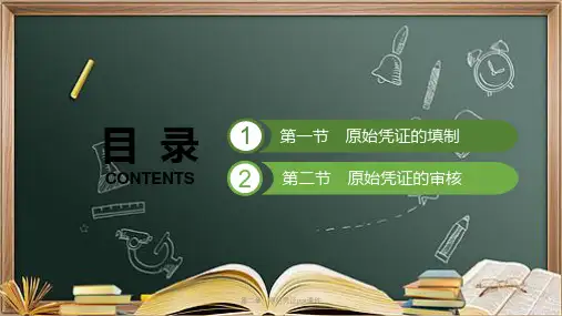 第二章-原始凭证ppt课件