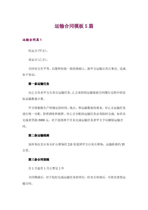 运输合同模板5篇