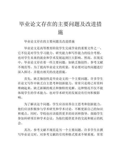 毕业论文存在的主要问题及改进措施