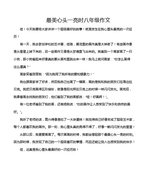 最美心头一亮时八年级作文