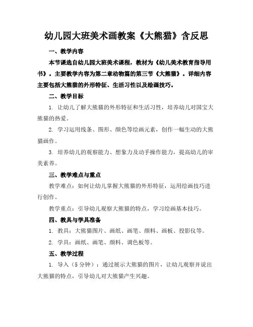 幼儿园大班美术画教案《大熊猫》含反思