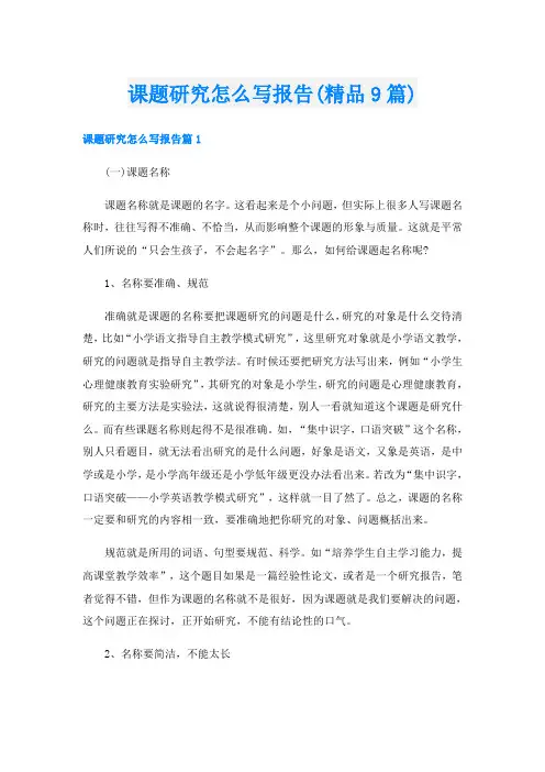 课题研究怎么写报告(精品9篇)