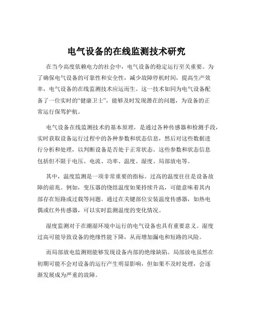 电气设备的在线监测技术研究