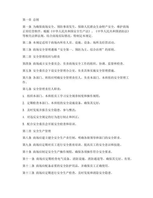 商场的安全管理制度