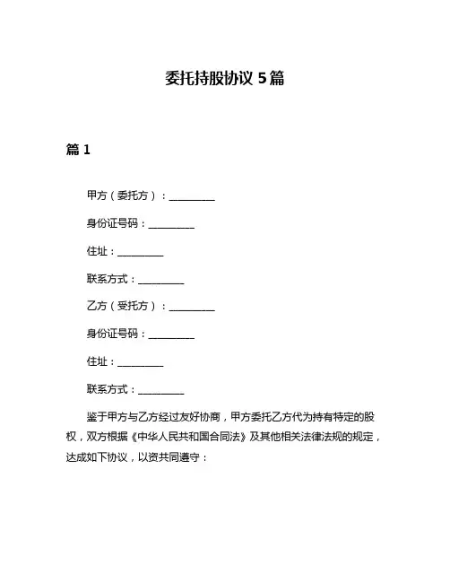 委托持股协议5篇