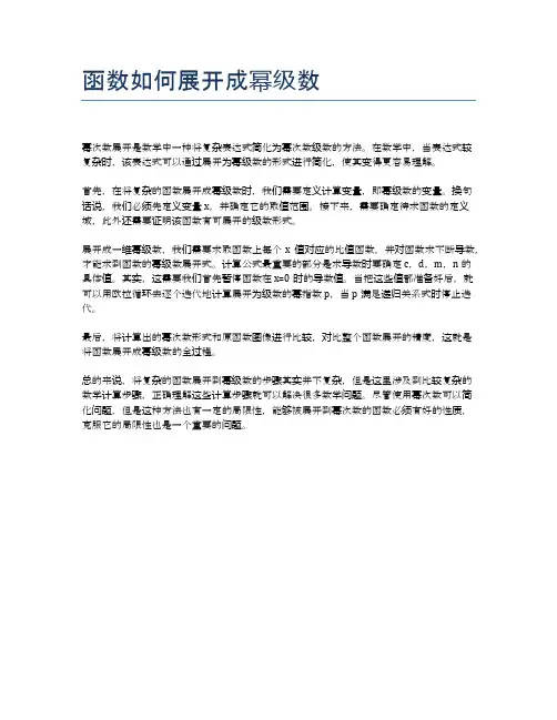 函数如何展开成幂级数