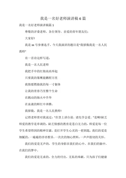 我是一名好老师演讲稿6篇