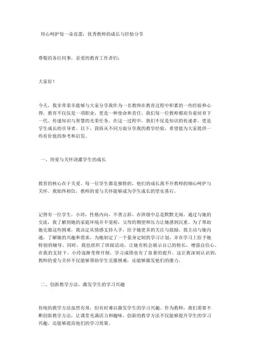 用心呵护每一朵花蕾：优秀教师的成长与经验分享