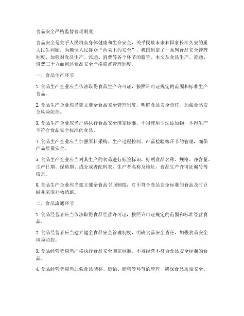 食品安全严格监督管理制度