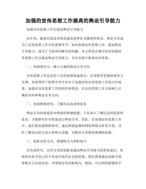 加强的宣传思想工作提高的舆论引导能力
