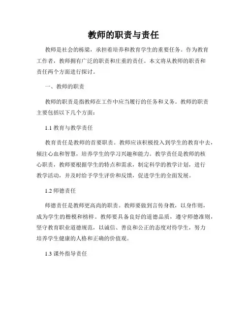 教师的职责与责任