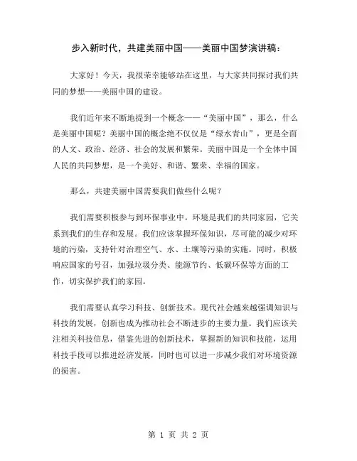步入新时代,共建美丽中国——美丽中国梦演讲稿
