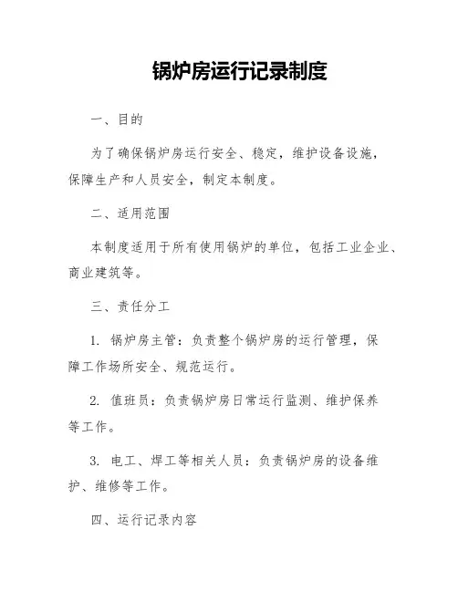 锅炉房运行记录制度