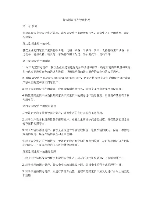 餐饮固定资产管理制度