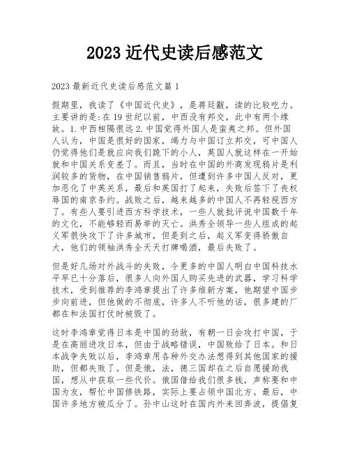 2023近代史读后感范文