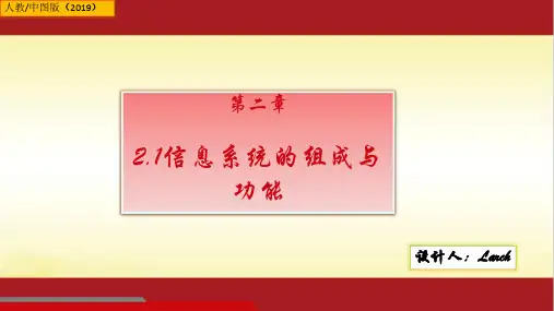 2.1信息系统的组成与功能-人教中图(2019版)高中信息技术必修二课件(共22张PPT)