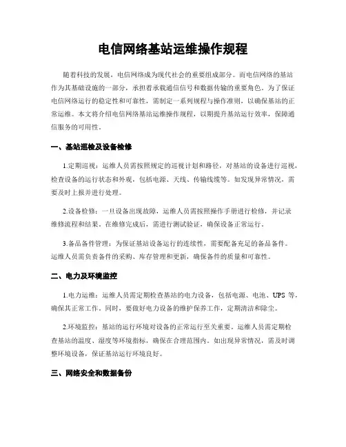 电信网络基站运维操作规程