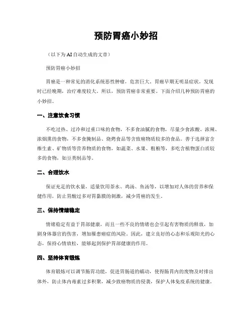 预防胃癌小妙招