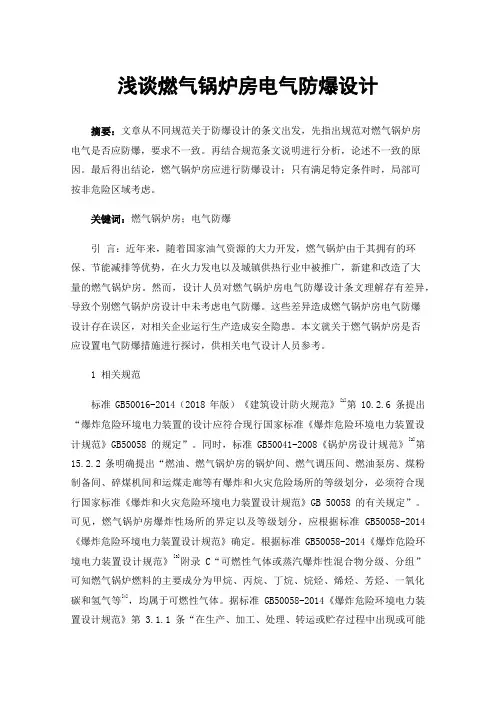浅谈燃气锅炉房电气防爆设计