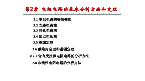 《电路与电工技术》第2章  电阻电路的基本分析方法和定理