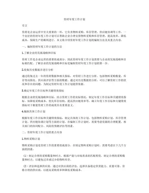 资材年度工作计划