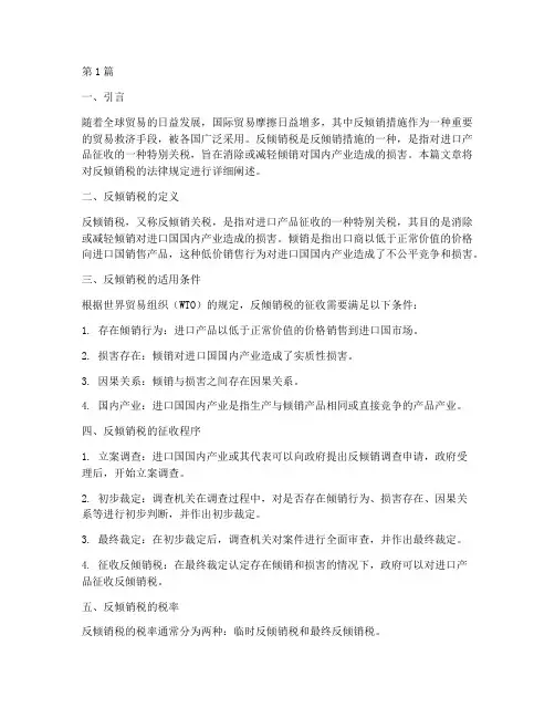 反倾销税法律规定(3篇)