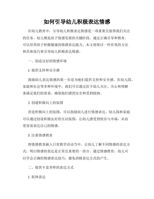 如何引导幼儿积极表达情感