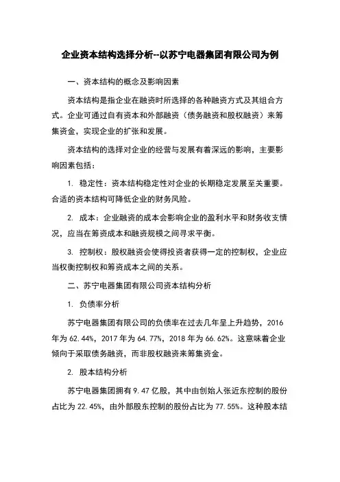 企业资本结构选择分析--以苏宁电器集团有限公司为例