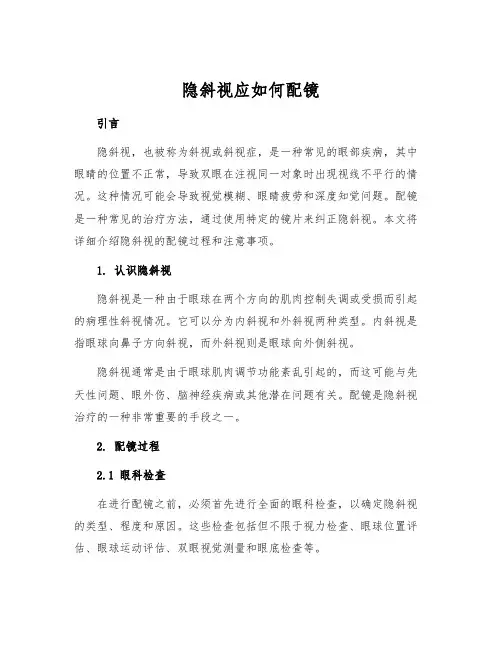 隐斜视应如何配镜