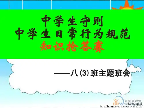 中学生守则和日常行为规范主题班会PPT教学课件