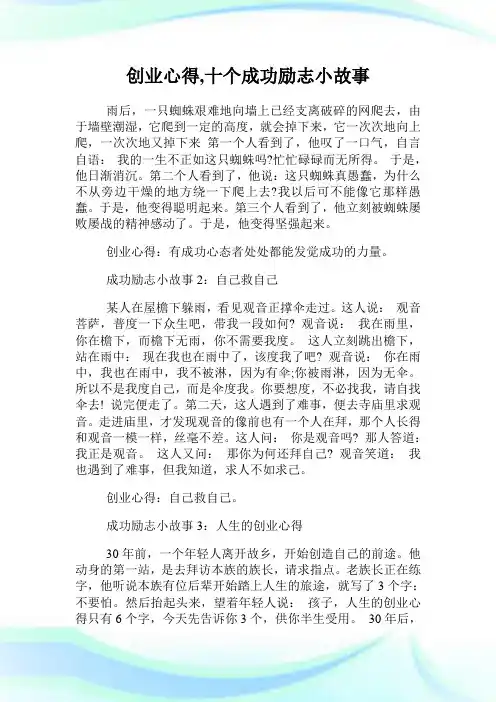 创业经验,十个成功励志小故事.doc