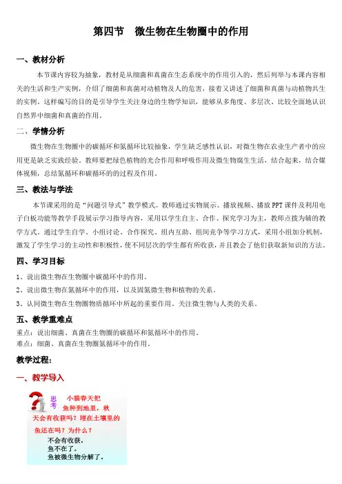 济南版生物七年级上册2.3.4微生物在生物圈中的作用(教学设计)