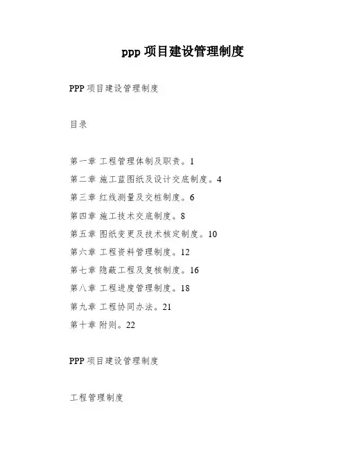 ppp项目建设管理制度