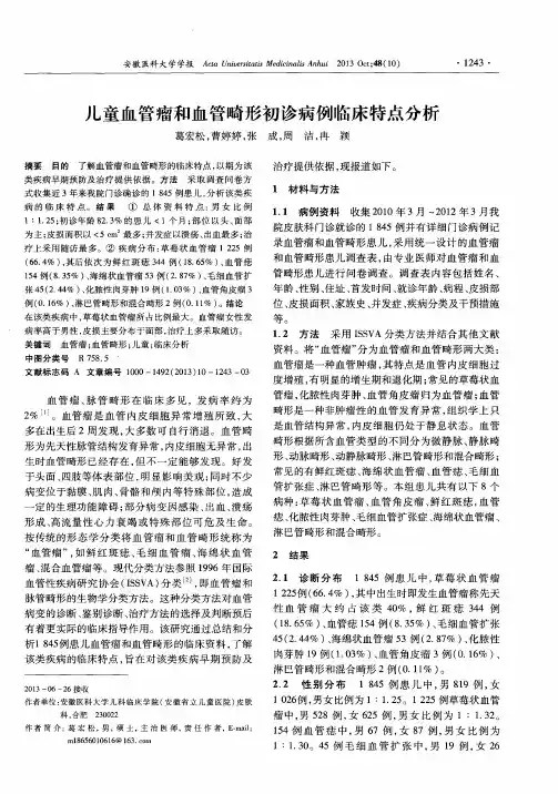 儿童血管瘤和血管畸形初诊病例临床特点分析