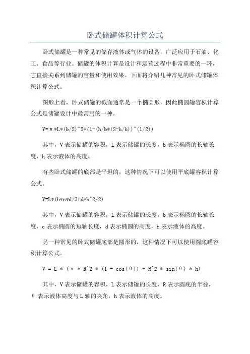卧式储罐体积计算公式