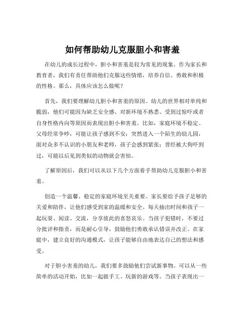 如何帮助幼儿克服胆小和害羞