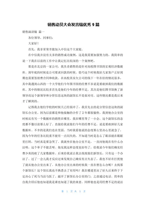 销售动员大会发言稿优秀9篇