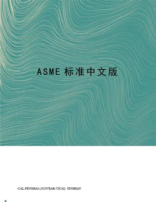 ASME标准中文版