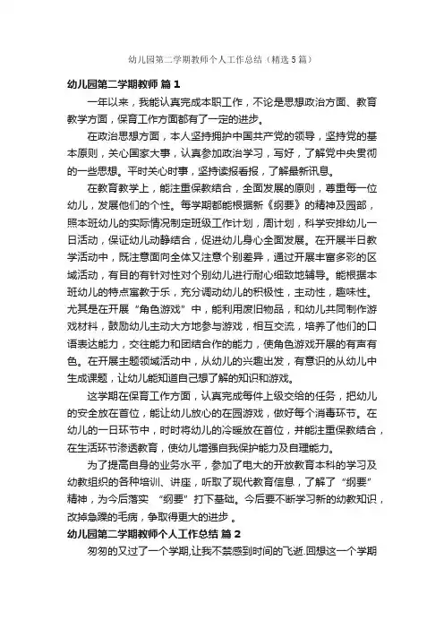 幼儿园第二学期教师个人工作总结（精选5篇）
