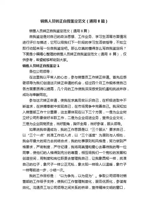 销售人员转正自我鉴定范文（通用8篇）