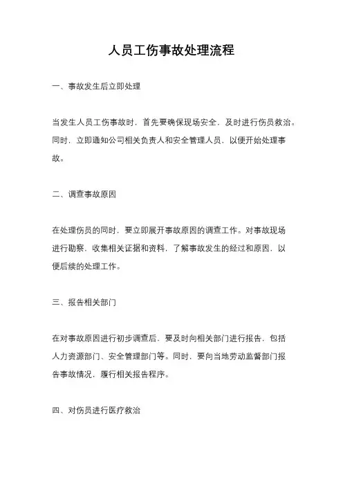 人员工伤事故处理流程