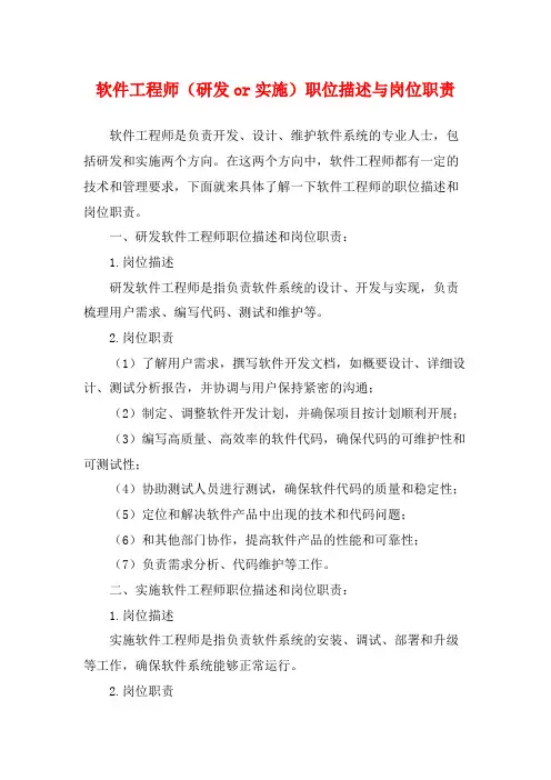 软件工程师(研发or实施)职位描述与岗位职责
