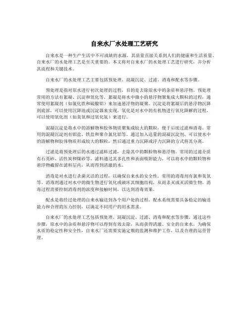 自来水厂水处理工艺研究