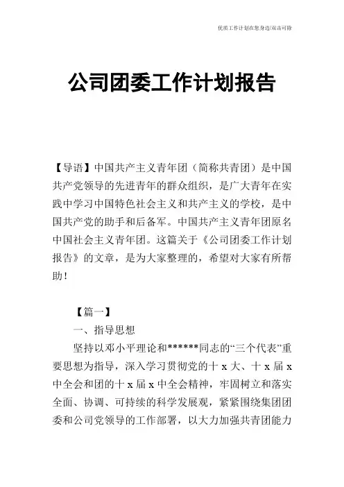 【工作计划】公司团委工作计划报告