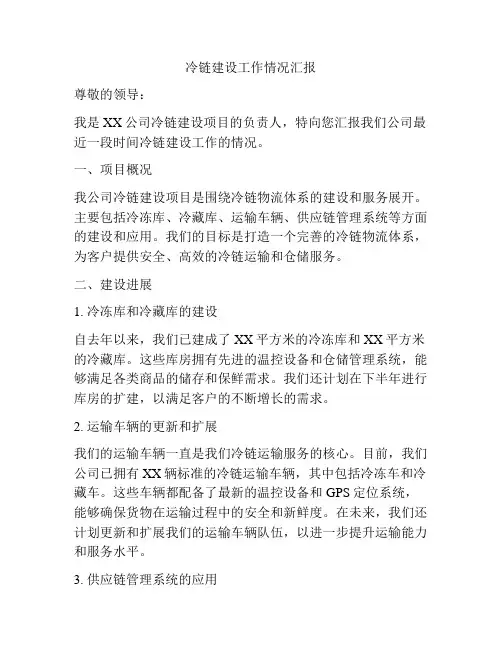 冷链建设工作情况汇报